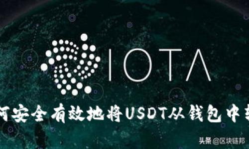 如何安全有效地将USDT从钱包中转出