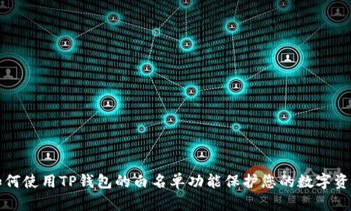 如何使用TP钱包的白名单功能保护您的数字资产