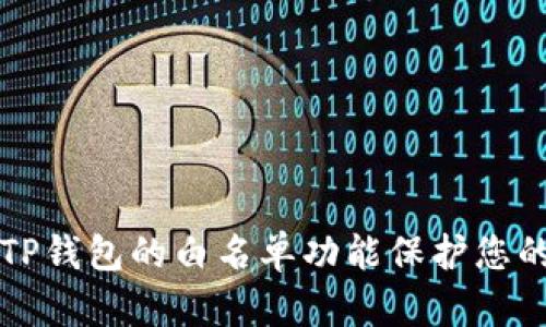 如何使用TP钱包的白名单功能保护您的数字资产