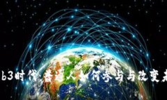 Web3时代：普通人如何参与