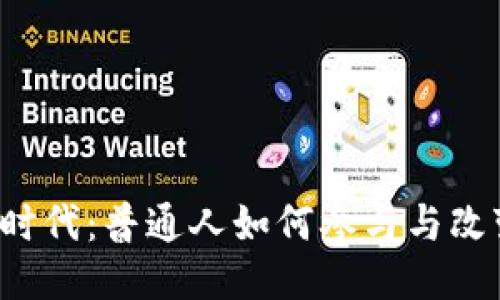 Web3时代：普通人如何参与与改变未来