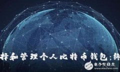 如何选择和管理个人比特