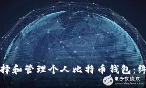 如何选择和管理个人比特币钱包：终极指南