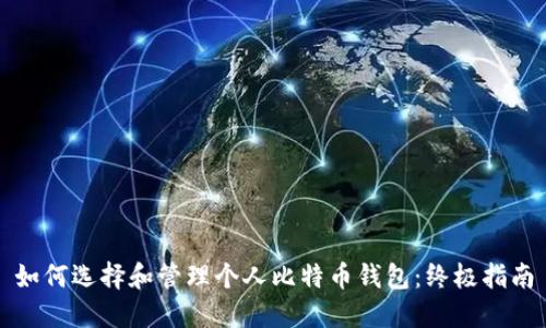 如何选择和管理个人比特币钱包：终极指南