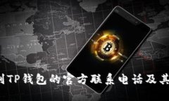  如何找到TP钱包的官方联
