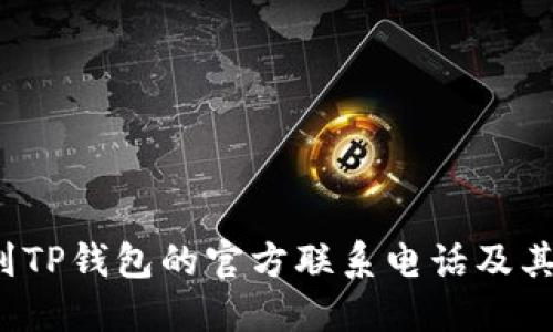  如何找到TP钱包的官方联系电话及其使用技巧