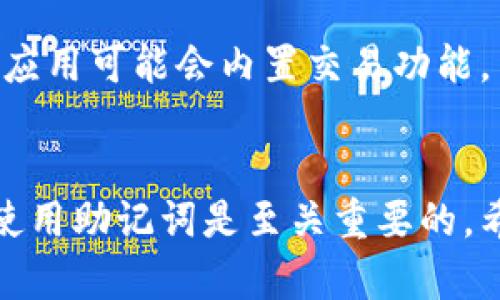  如何使用TP创建USDT钱包一步到位的详细指南 / 
 guanjianci USDT, 钱包, TP /guanjianci 

引言
在数字货币市场中，USDT（Tether）作为一种稳定币，因其与美元的1:1挂钩而受到广泛欢迎。为了有效管理和交易USDT，用户需要一个可靠的钱包来存储、接收和发送这种加密资产。TP（通常指钱包应用或平台）为用户提供了便捷的解决方案，帮助他们快速、安全地创建USDT钱包。本文将深入探讨如何通过TP创建USDT钱包的步骤，并解答用户在这一过程中可能遇到的问题。

TP钱包介绍
TP钱包是一款支持多种加密资产管理的数字钱包应用，具有用户友好的界面和安全可靠的功能。它不仅支持USDT，还兼容其他各种主流数字资产，如比特币、以太坊等。TP钱包的设计旨在满足不同用户的需求，无论是新手还是经验丰富的加密货币投资者，均可在该平台上轻松管理其资产。

创建USDT钱包的准备工作
在创建USDT钱包之前，用户需先确保他们拥有一部智能手机或电脑，并连接到互联网。此外，用户应下载TP钱包应用，该应用可在各大应用商店（如Apple App Store和Google Play）中找到。
下载完成后，安装并启动TP应用。用户需要提前准备一份安全的密码，以保护其钱包的安全，同时还需要准备好备份短语（通常是一串由12或24个单词组成的助记词），该短语是在钱包创建时生成并需要妥善保存，以防止意外情况导致资产丢失。

创建USDT钱包的步骤
1. **下载与安装**：在手机应用商店中搜索“TP钱包”，下载并安装该应用。并在您的移动设备上启动它。
2. **注册账户**：打开TP钱包后，用户需要注册一个新账户。在注册过程中，用户可能会被要求输入手机号码或电子邮箱以进行验证。
3. **设置登录密码**：为确保账户安全，用户必须设置一个强密码。建议密码由字母、数字和特殊符号组合而成，长度不少于8位。
4. **备份助记词**：在注册完成后，TP钱包会生成一组助记词。用户需将其备份在安全的位置，这一步极其重要，因为这组助记词是恢复钱包的唯一方式。
5. **创建钱包**：在完成以上步骤后，用户可以选择创建多种类型的加密货币钱包，其中包括USDT。只需选择USDT，系统将自动为用户生成专属钱包地址。
6. **存入USDT**：用户可通过其他加密货币交易所或平台向其新创建的USDT钱包地址充值，完成转账后，用户就可以在TP钱包中管理其USDT资产。

常见问题解答

问题1：TP钱包是否安全？
TP钱包的安全性是用户最为关心的问题之一。TP钱包采用了多层安全措施，包括用户私人密钥的加密存储、双重身份验证等，来确保用户的资产安全。但用户自身的安全意识同样至关重要。建议用户定期更新密码，避免在不安全的网络环境下进行交易，并妥善保管助记词，以防被盗或遗失。

问题2：如果我遗失了助记词，我的USDT资产会丢失吗？
助记词是访问和恢复钱包的唯一凭证。如果丢失助记词，用户将无法访问其钱包及其中的资产，因而可能造成资金的永久性丢失。因此，在创建钱包时务必要认真保存助记词，最好通过纸质记录，并保存在安全的地方。此外，用户也可以采取多重备份策略，如使用密码管理器等安全工具来保存助记词。

问题3：如何从TP钱包中发送USDT到其他地址？
从TP钱包发送USDT到其他地址非常简单。用户只需进入TP钱包，在资产列表中选择USDT，然后点击