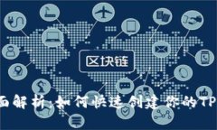  全面解析：如何快速创建