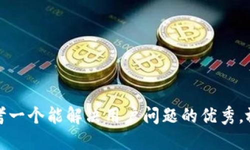 思考一个能解决用户问题的优秀，放进