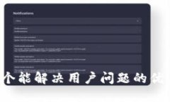 思考一个能解决用户问题