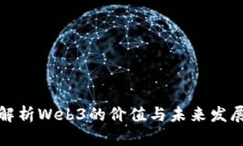 深入解析Web3的价值与未来发展趋势