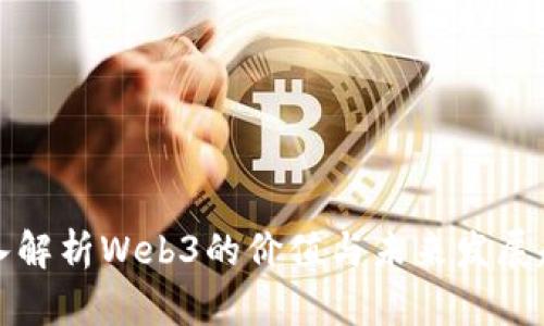 深入解析Web3的价值与未来发展趋势