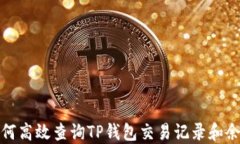 如何高效查询TP钱包交易记