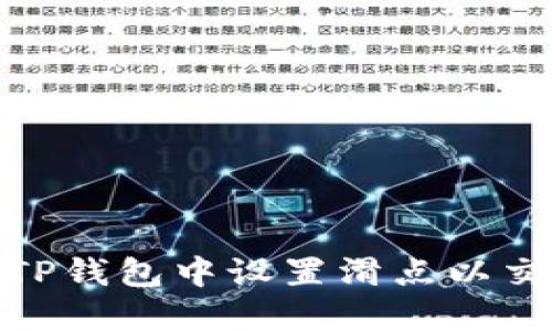 如何在TP钱包中设置滑点以交易体验