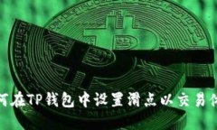 如何在TP钱包中设置滑点以