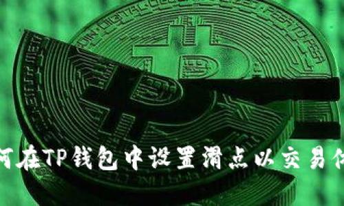 如何在TP钱包中设置滑点以交易体验
