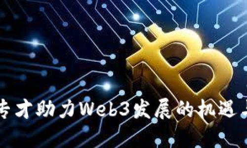 香港专才助力Web3发展的机遇与挑战