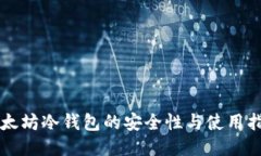 以太坊冷钱包的安全性与