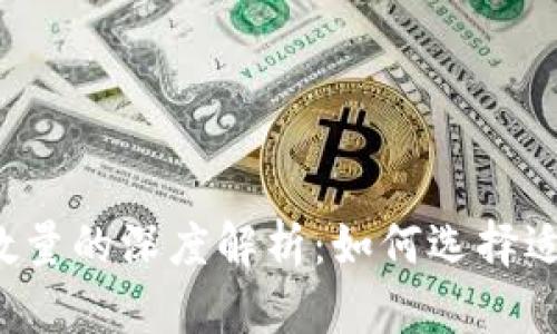 比特币钱包数量的深度解析：如何选择适合你的钱包？