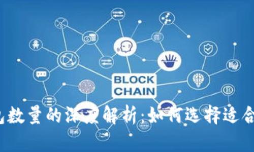 比特币钱包数量的深度解析：如何选择适合你的钱包？
