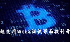 如何有效使用Web3调试界面