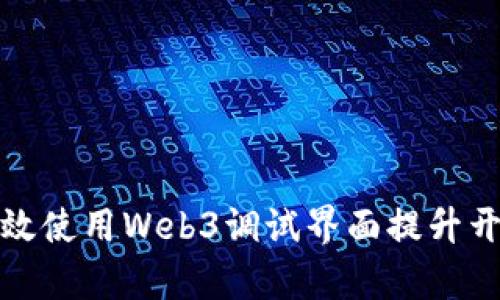 如何有效使用Web3调试界面提升开发效率