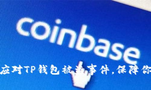 : 如何快速应对TP钱包被盗事件，保障你的资产安全