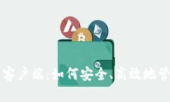 比特币官方钱包客户端：