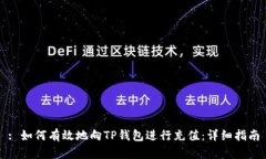 : 如何有效地向TP钱包进行