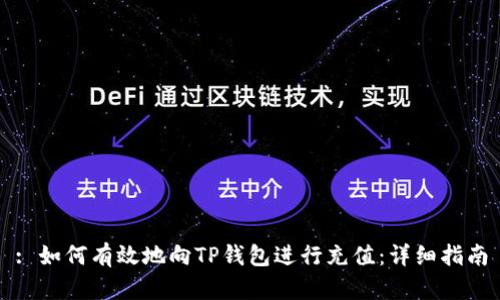 : 如何有效地向TP钱包进行充值：详细指南