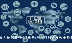 普通人如何靠Web3赚钱：从