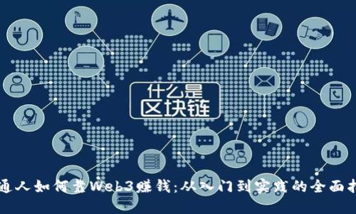 普通人如何靠Web3赚钱：从入门到实践的全面指南