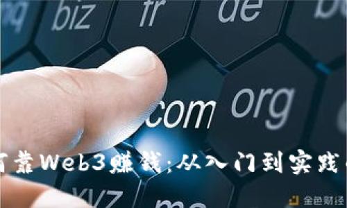 普通人如何靠Web3赚钱：从入门到实践的全面指南