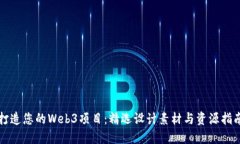 打造您的Web3项目：精选设