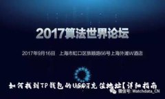 如何找到TP钱包的USDT充值
