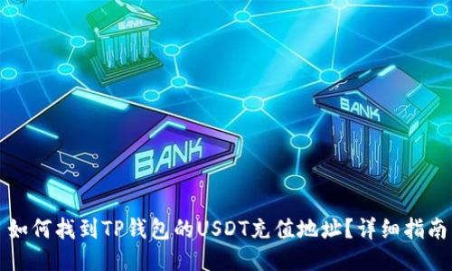 如何找到TP钱包的USDT充值地址？详细指南
