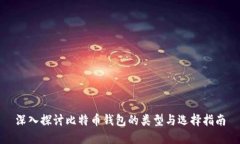 深入探讨比特币钱包的类