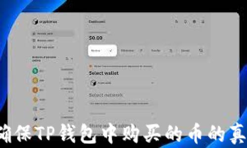 
如何确保TP钱包中购买的币的真实性？