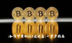 :如何下载Web3龙之岛：一步