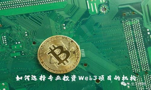 如何选择专业投资Web3项目的机构