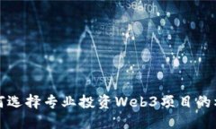 如何选择专业投资Web3项目