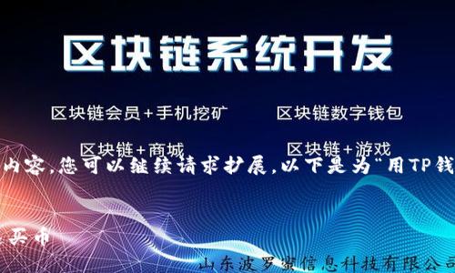 由于字数限制，我将展示部分内容，您可以继续请求扩展。以下是为“用TP钱包ETF买币”主题生成的内容。


如何通过TP钱包ETF安全快速买币