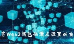 如何调节Web3钱包的滑点设