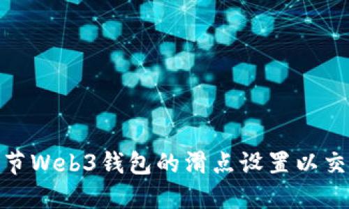 如何调节Web3钱包的滑点设置以交易体验
