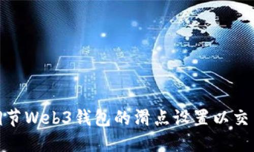如何调节Web3钱包的滑点设置以交易体验