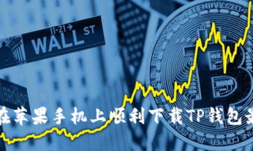 如何在苹果手机上顺利下载TP钱包最新版