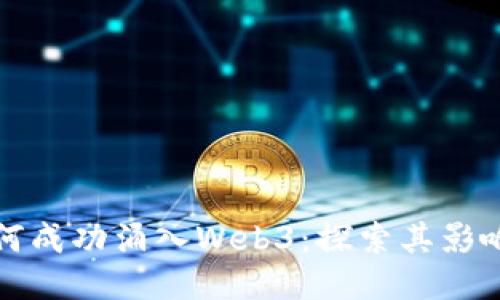 蚂蚁链如何成功涌入Web3：探索其影响与可能性