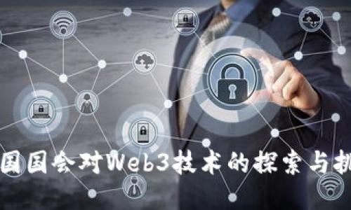 美国国会对Web3技术的探索与挑战
