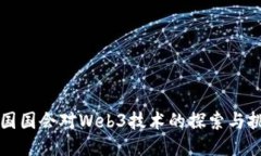 美国国会对Web3技术的探索
