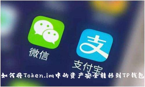 如何将Token.im中的资产安全转移到TP钱包